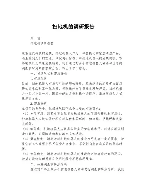 扫地机的调研报告