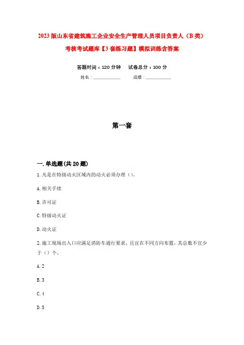 2023版山东省建筑施工企业安全生产管理人员项目负责人(B类)考核考试题库【3套练习题】模拟训练含答