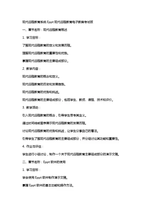 现代远程教育系统E现代远程教育电子教案考试版