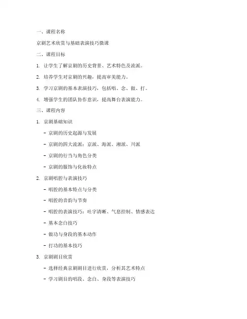 京剧微课课程设计方案模板