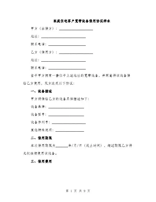 家庭住宅客户宽带设备借用协议样本