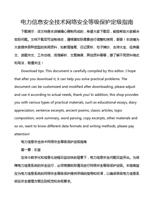电力信息安全技术网络安全等级保护定级指南