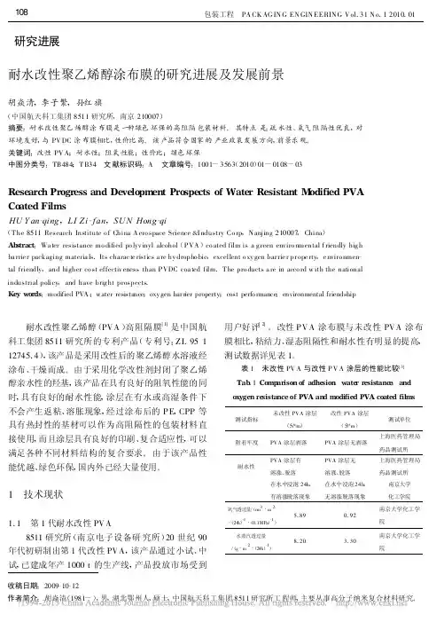 耐水改性聚乙烯醇涂布膜的研究进展及发展前景_胡焱清