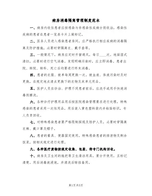 病房消毒隔离管理制度范本（3篇）