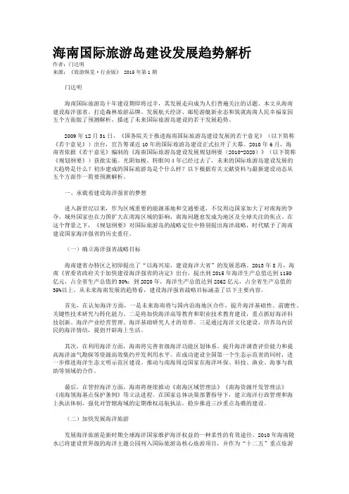 海南国际旅游岛建设发展趋势解析