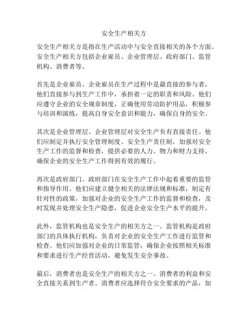 安全生产相关方