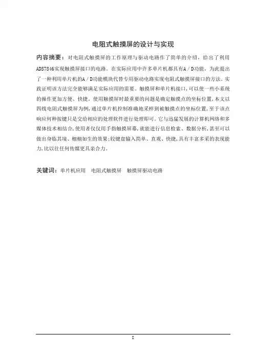 电阻式触摸屏的设计与实现