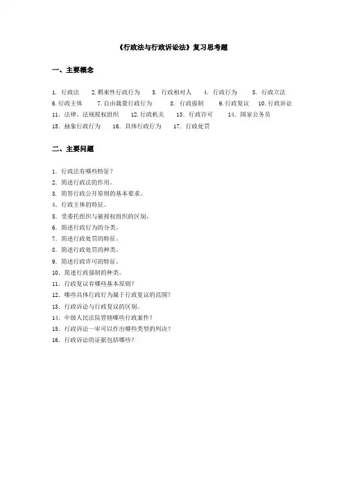 《行政法与行政诉讼法》复习思考题