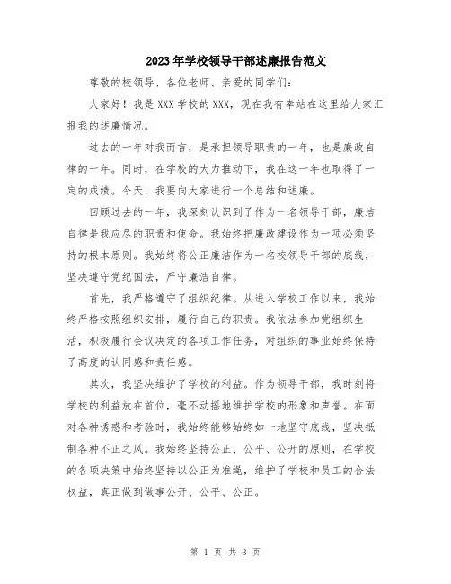 2023年学校领导干部述廉报告范文