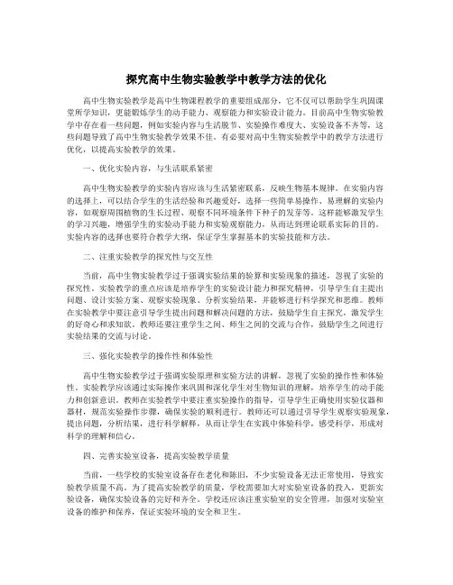 探究高中生物实验教学中教学方法的优化