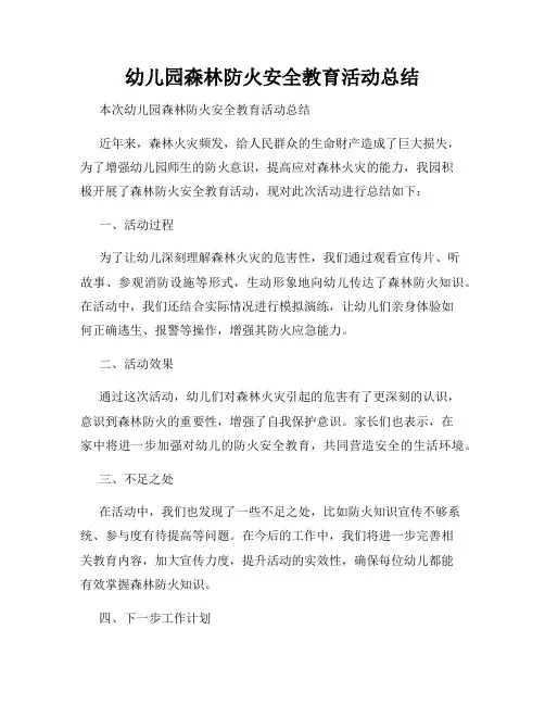 幼儿园森林防火安全教育活动总结