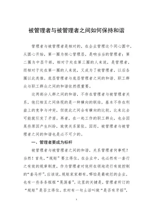 被管理者与被管理者之间如何保持和谐