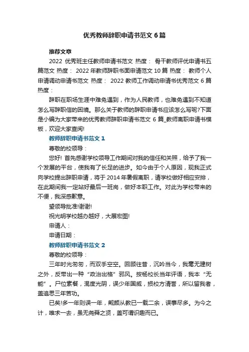 优秀教师辞职申请书范文6篇_教师离职申请书模板