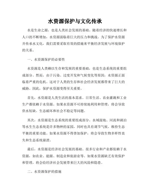水资源保护与文化传承