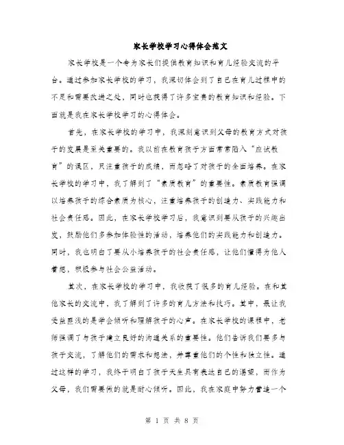 家长学校学习心得体会范文（三篇）