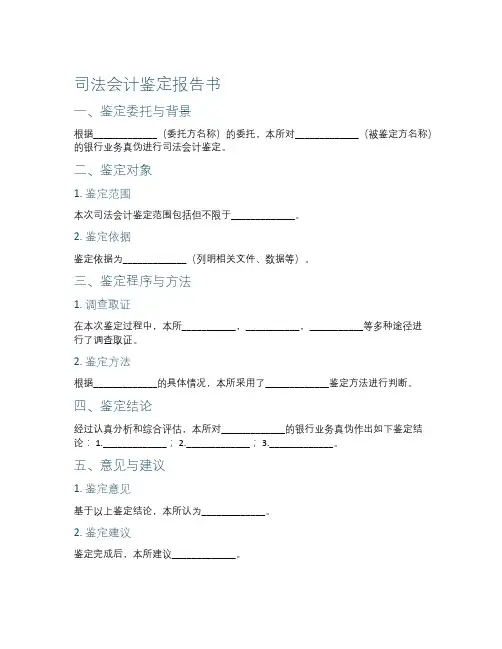 对银行业务真伪的司法会计鉴定范文