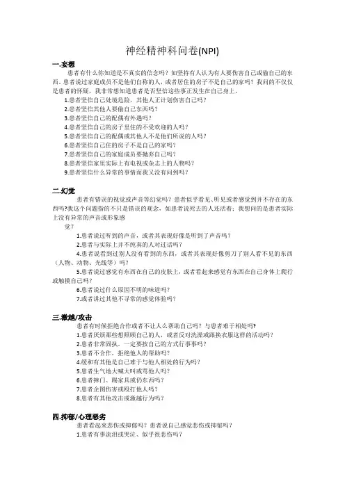 神经精神科问卷(NPI)