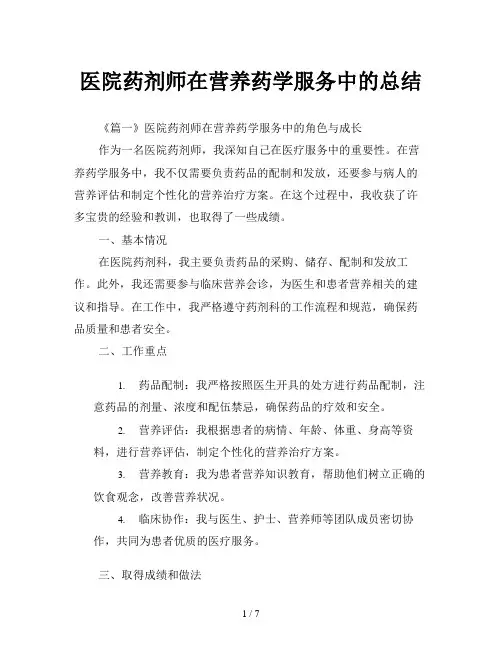 医院药剂师在营养药学服务中的总结