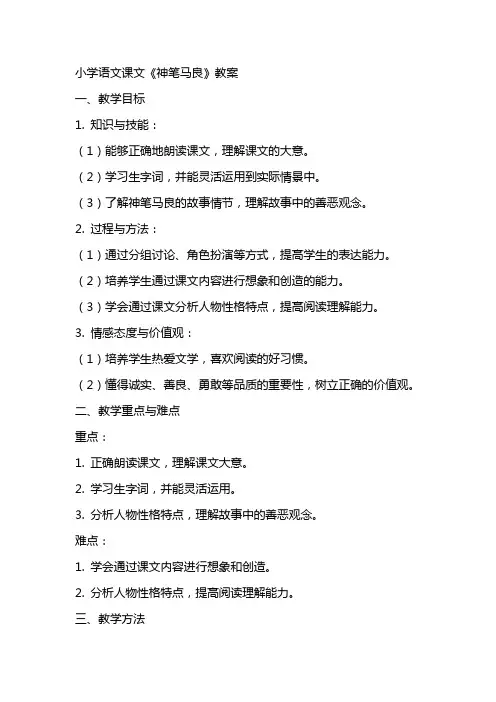 小学语文课文《神笔马良》教案
