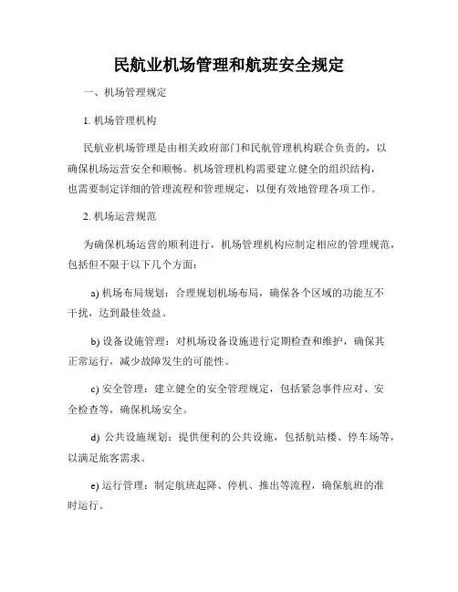 民航业机场管理和航班安全规定