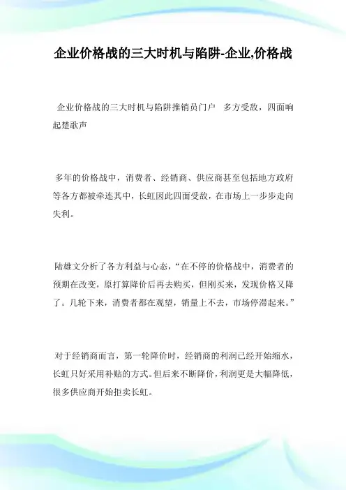 企业价格战的三大时机与陷阱-企业,价格战.doc