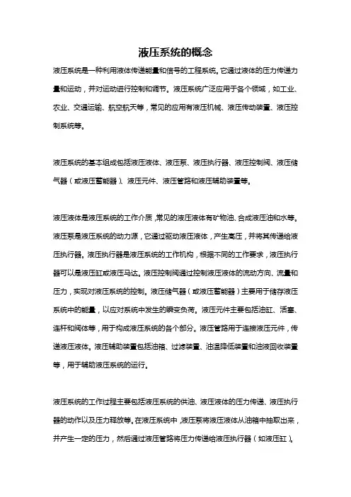液压系统的概念