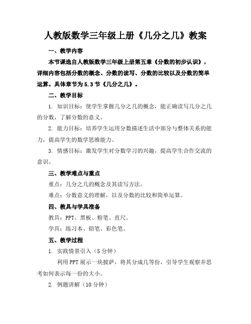 人教版数学三年级上册《几分之几》教案