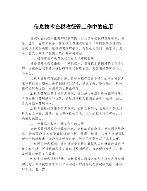 信息技术在税收征管工作中的应用