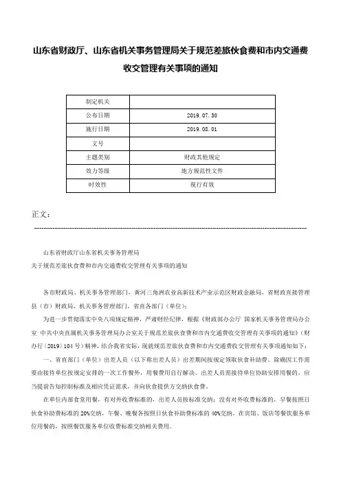 山东省财政厅、山东省机关事务管理局关于规范差旅伙食费和市内交通费收交管理有关事项的通知-