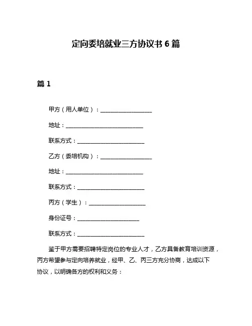 定向委培就业三方协议书6篇