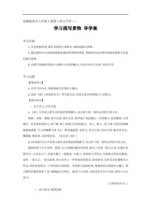 部编版语文八年级上册第三单元写作学案设计