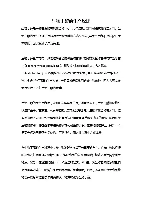 生物丁醇的生产原理