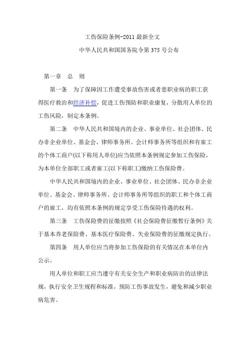 工伤保险条例-2011最新全文
