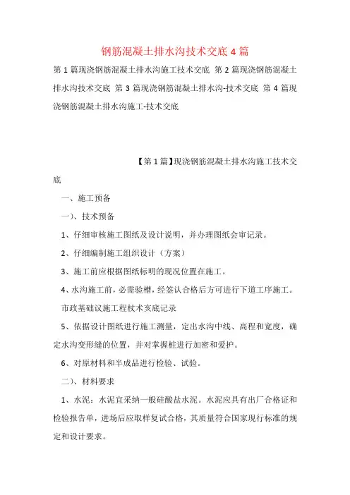 钢筋混凝土排水沟技术交底4篇
