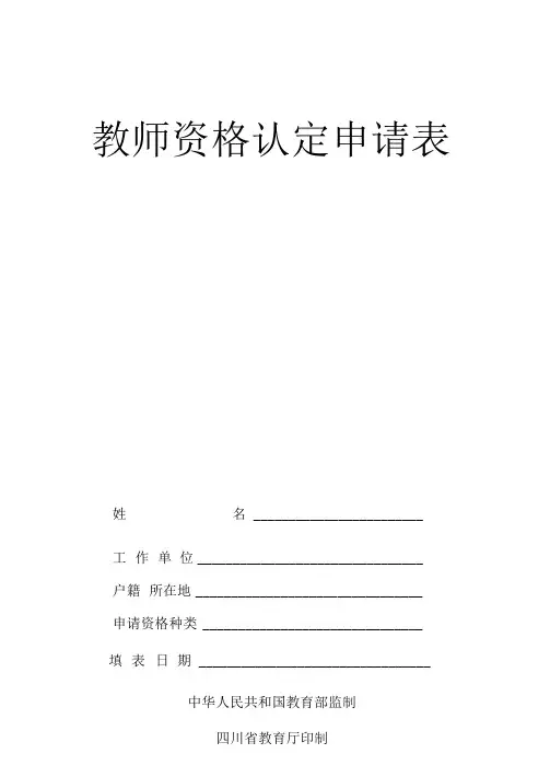 教师资格认定申请表