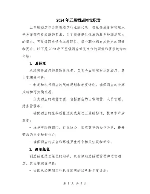 2024年五星酒店岗位职责