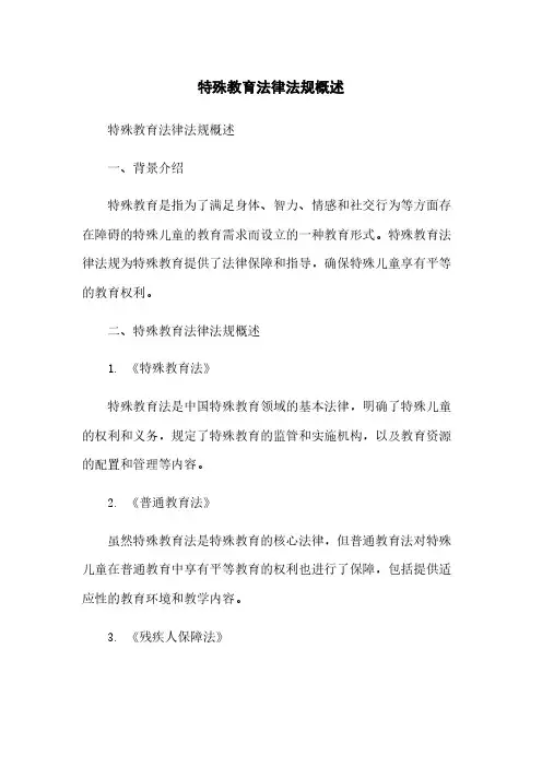 特殊教育法律法规概述