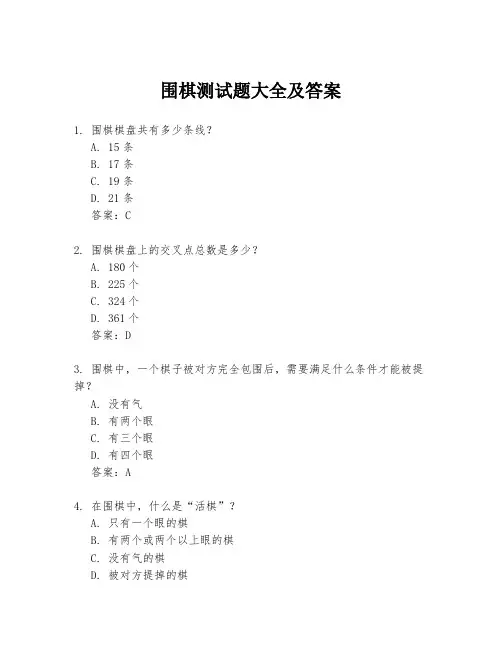 围棋测试题大全及答案