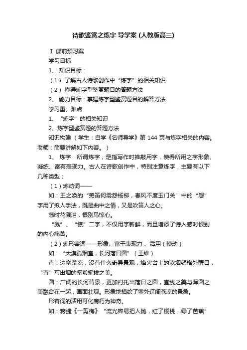 诗歌鉴赏之炼字导学案（人教版高三）
