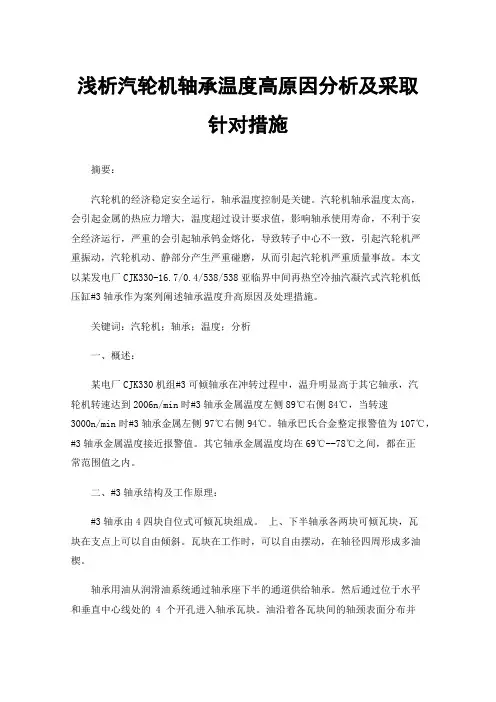 浅析汽轮机轴承温度高原因分析及采取针对措施
