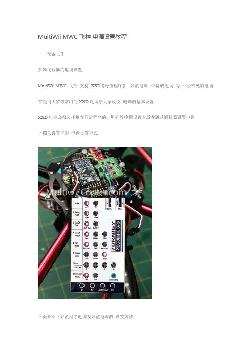MultiWii MWC 飞控 电调设置教程
