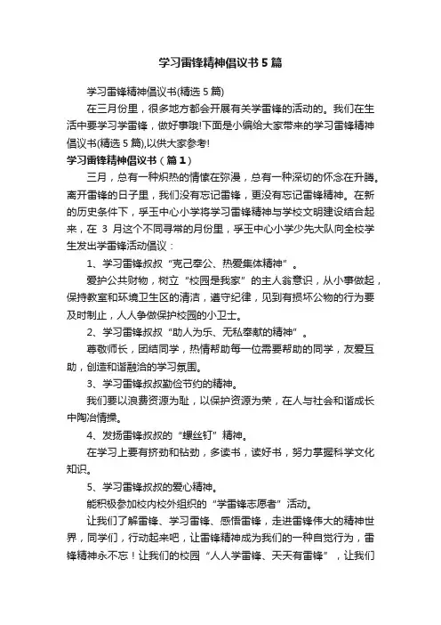 学习雷锋精神倡议书5篇