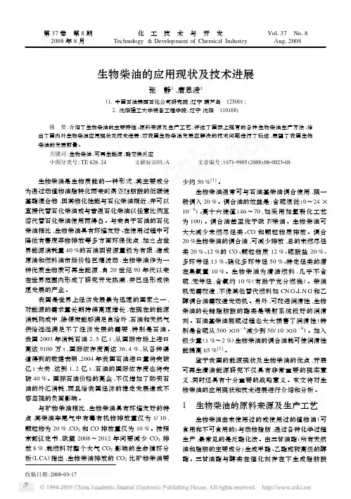 生物柴油的应用现状及技术进展