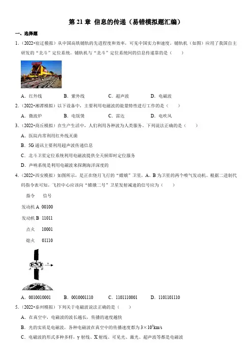第21章 信息的传递(易错模拟题汇编)(原卷版)-2023届中考物理一轮复习高频考点精解(全国通用)