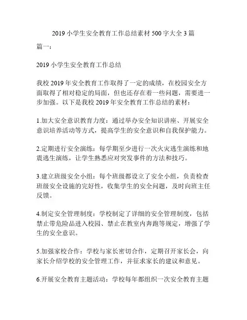 2019小学生安全教育工作总结素材500字大全3篇