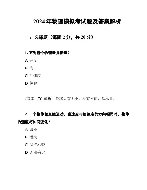 2024年物理模拟考试题及答案解析