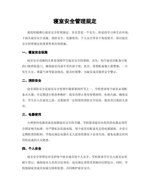 寝室安全管理规定