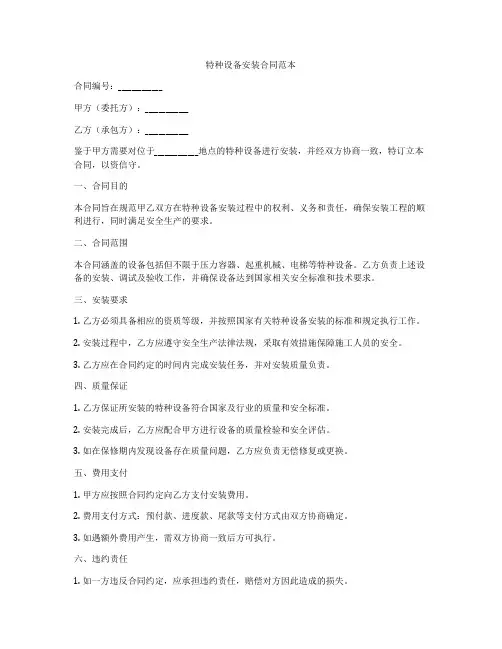 特种设备安装合同范本