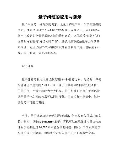量子纠缠的应用与前景