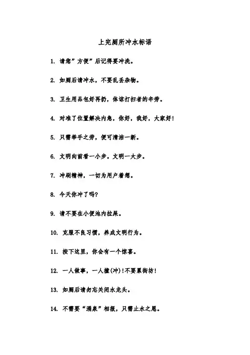 上完厕所冲水标语（2篇）